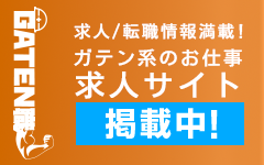 ガテン系求人ポータルサイト【ガテン職】掲載中!